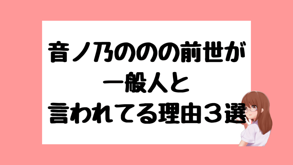 音ノ乃のの　前世