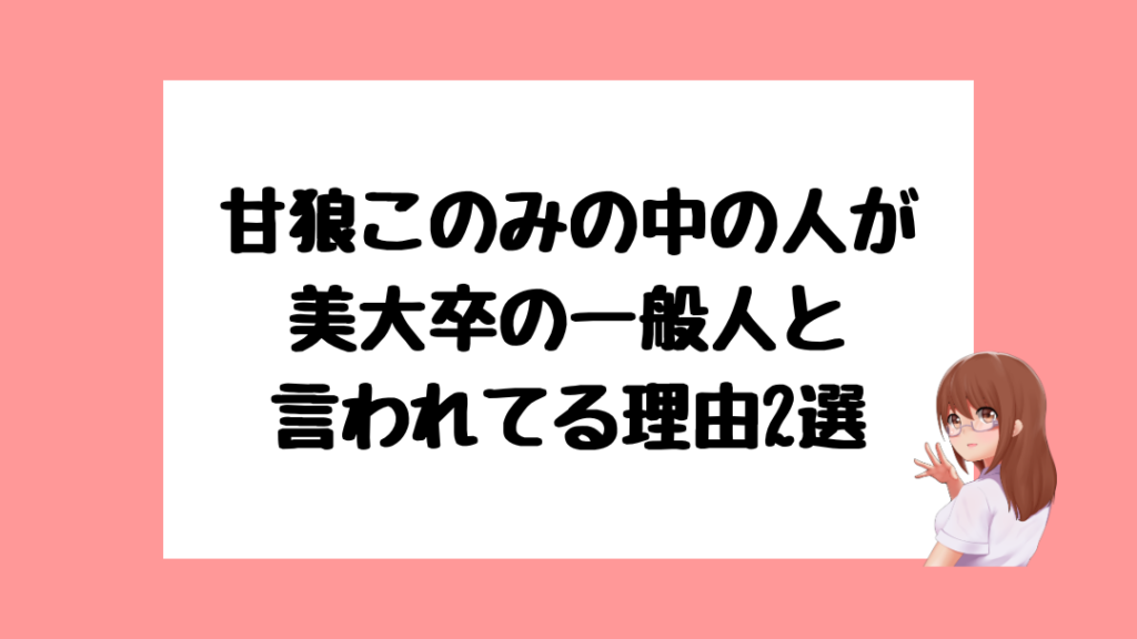 甘狼このみ 前世