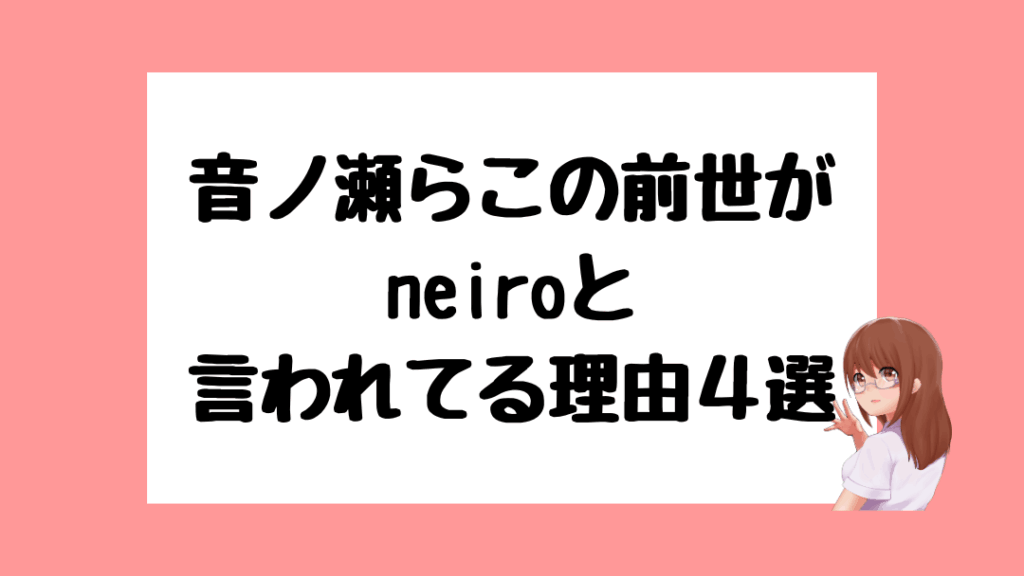 音ノ瀬らこ　前世