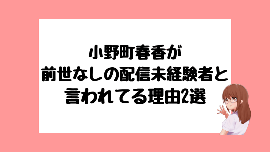 小野町春香 前世
