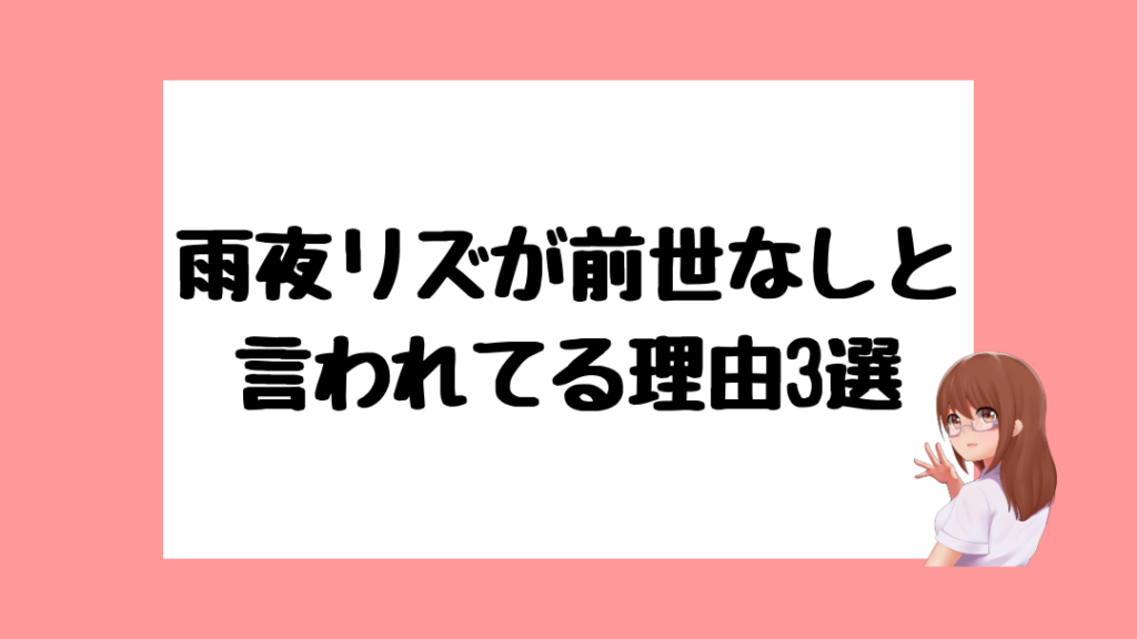 雨夜リズ　前世