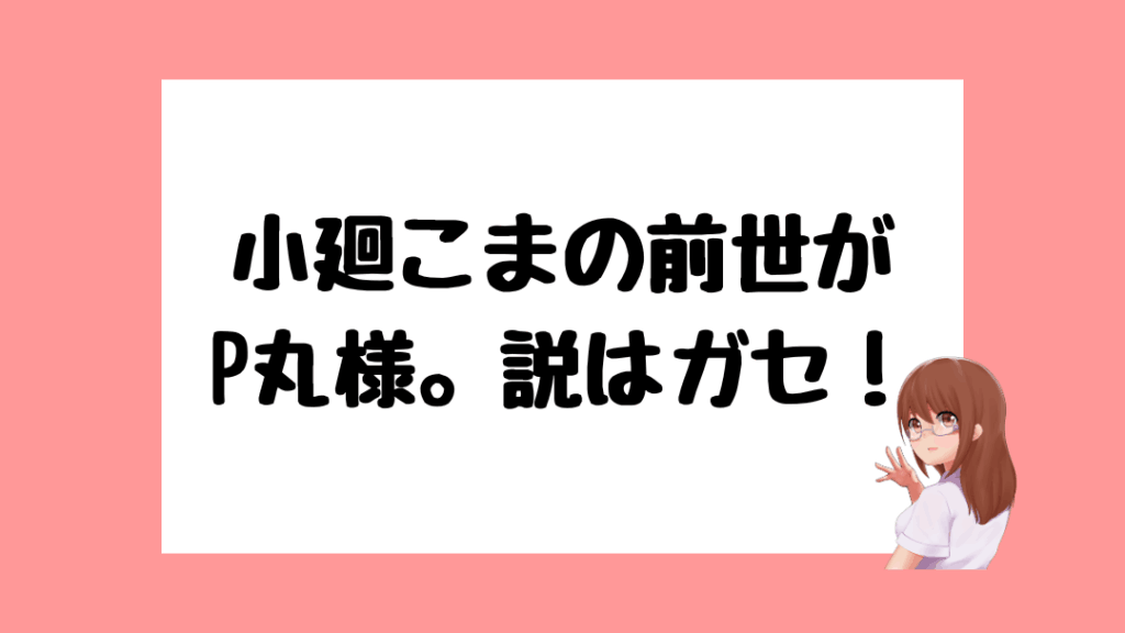 小廻こま　前世