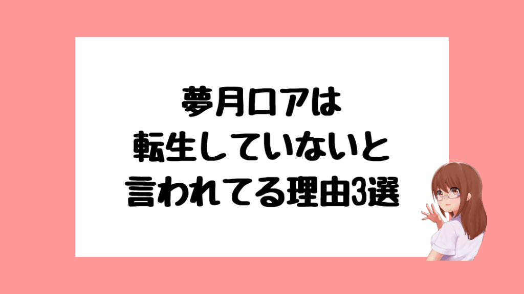 夢月ロア　転生先