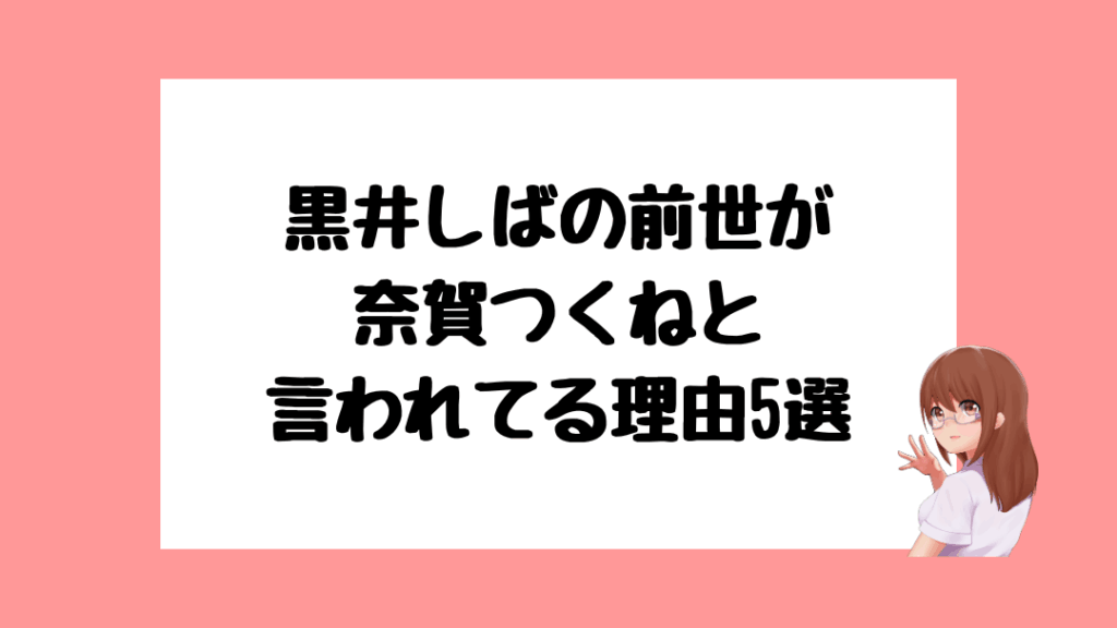 黒井しば 前世