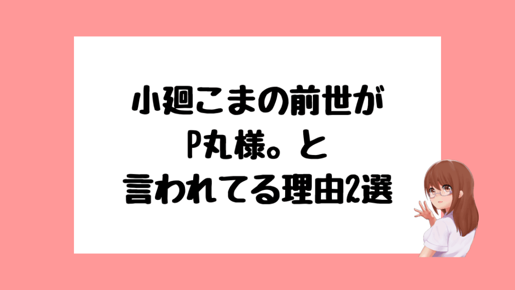 小廻こま　前世