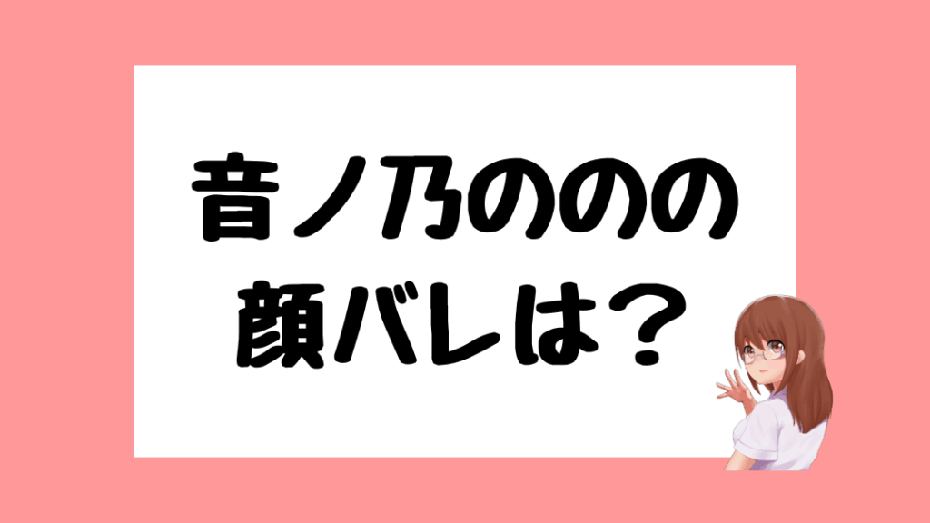 音ノ乃のの　前世