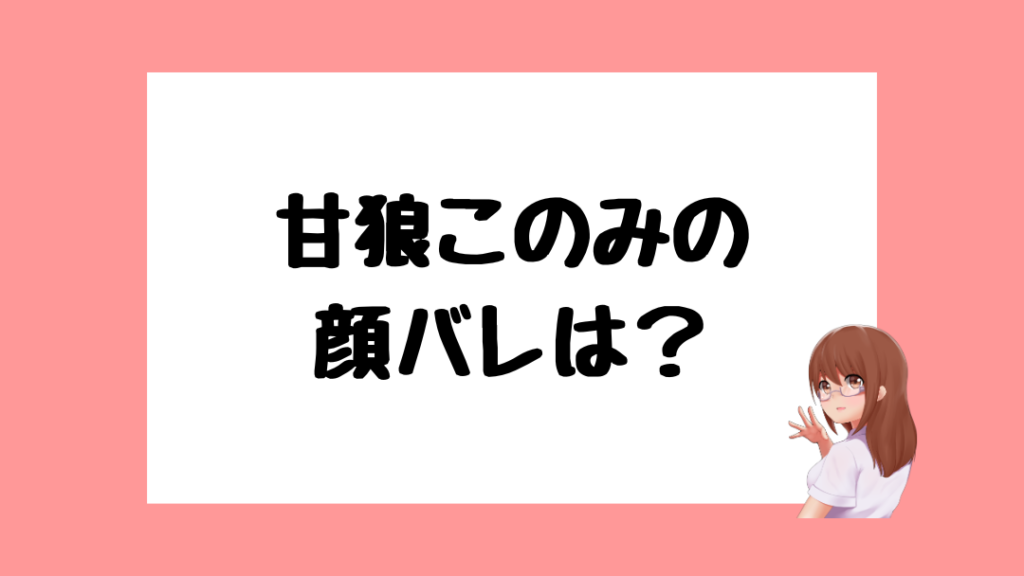 甘狼このみ 前世