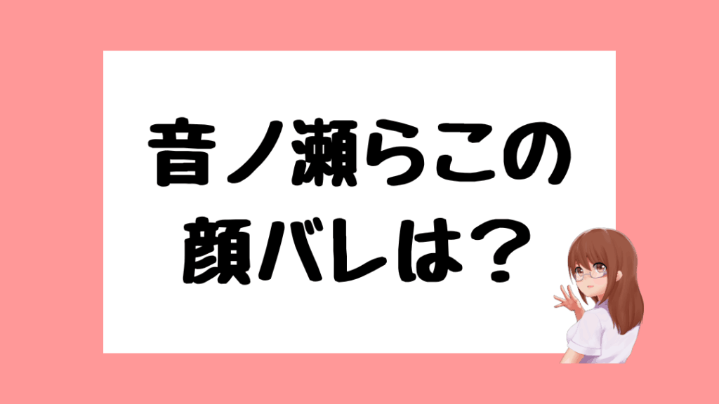 音ノ瀬らこ　前世