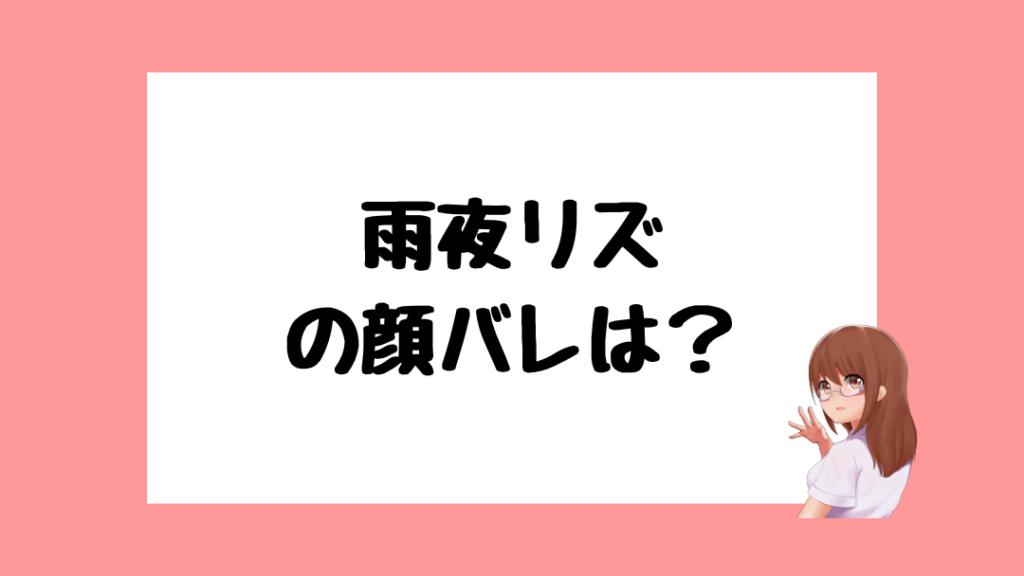 雨夜リズ　前世