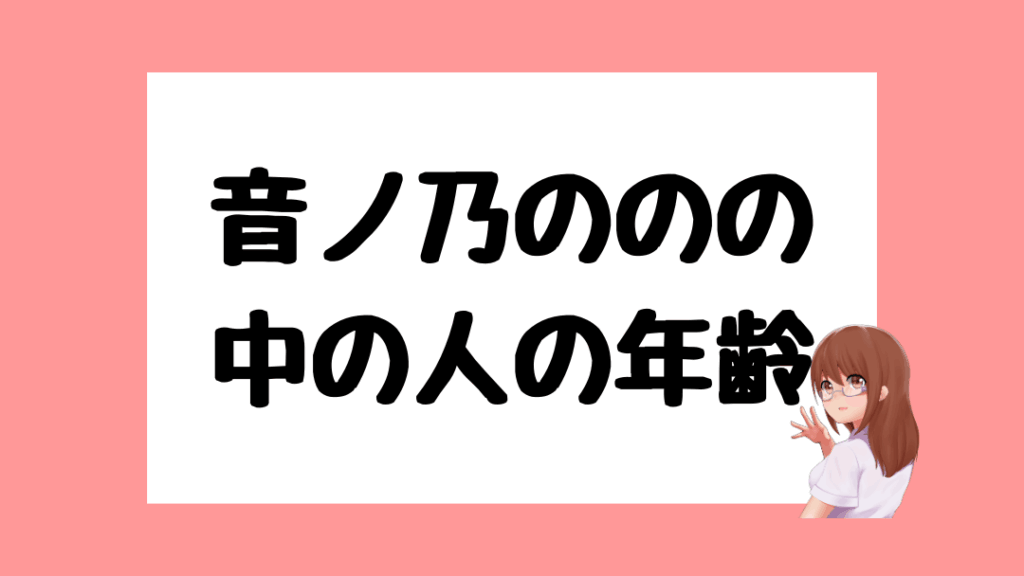 音ノ乃のの　前世