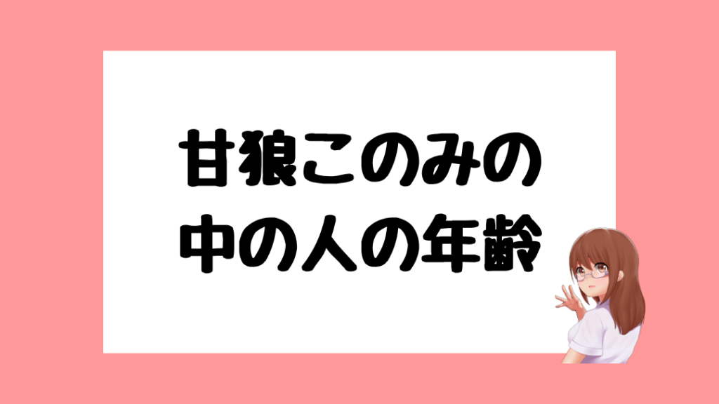 甘狼このみ 前世