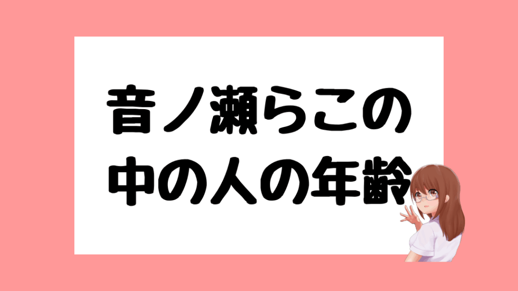 音ノ瀬らこ　前世