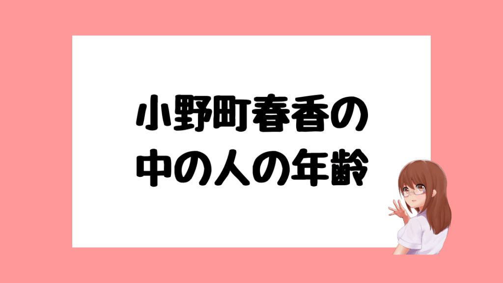 小野町春香 前世