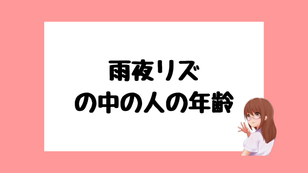 雨夜リズ　前世