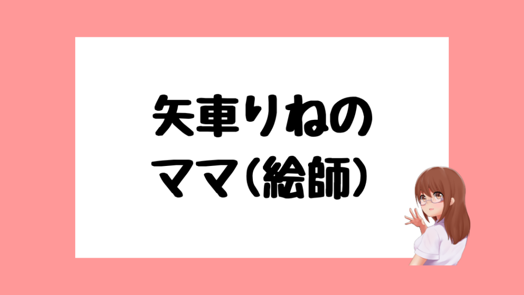 矢車りね 前世