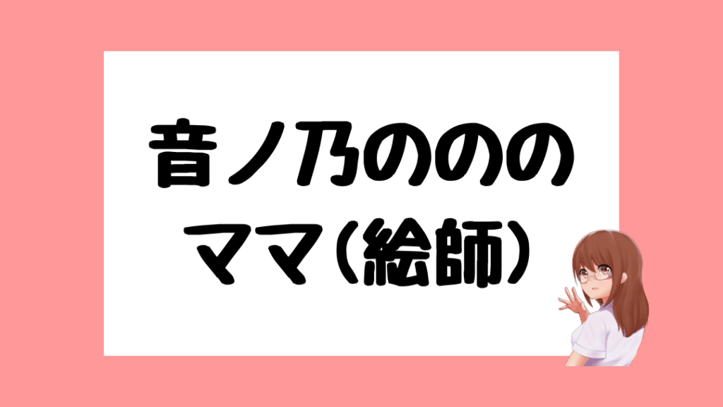 音ノ乃のの　前世