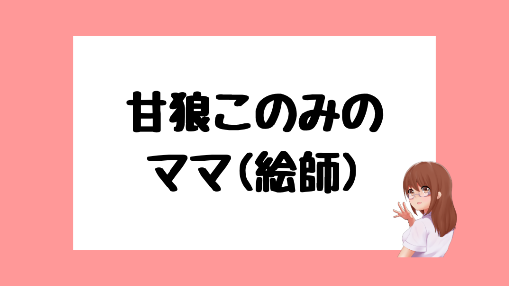 甘狼このみ 前世