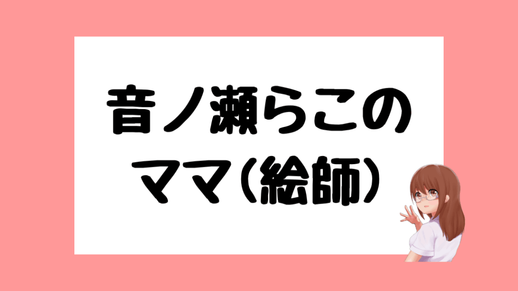 音ノ瀬らこ　前世