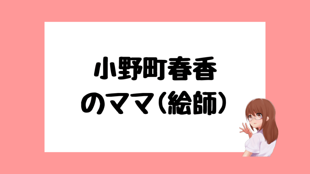 小野町春香 前世
