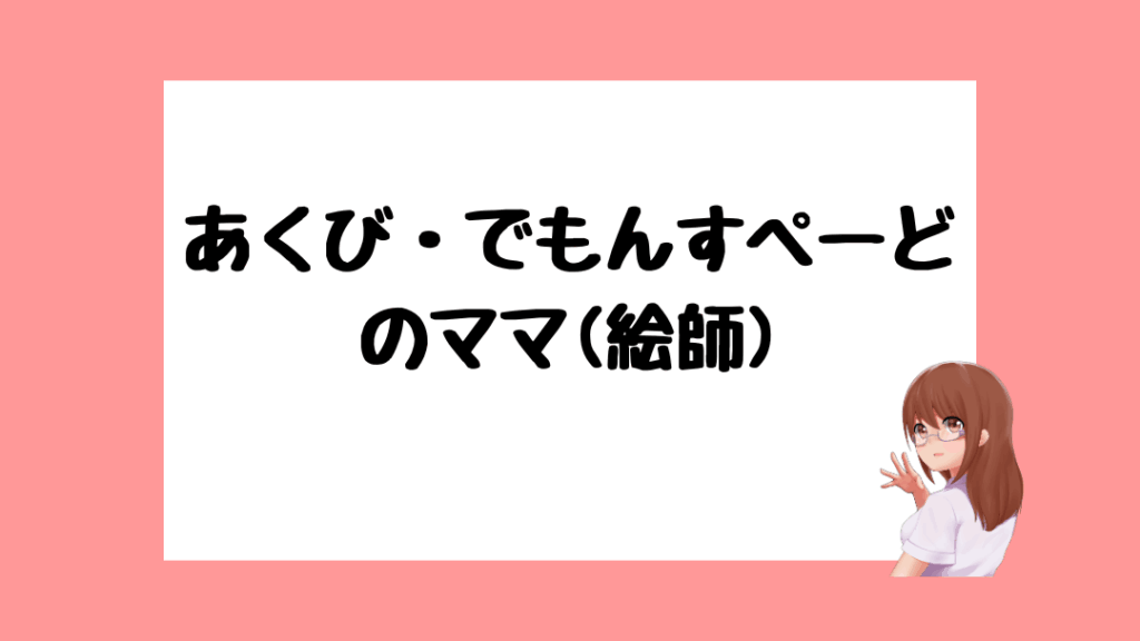 あくび・でもんすぺーど　前世