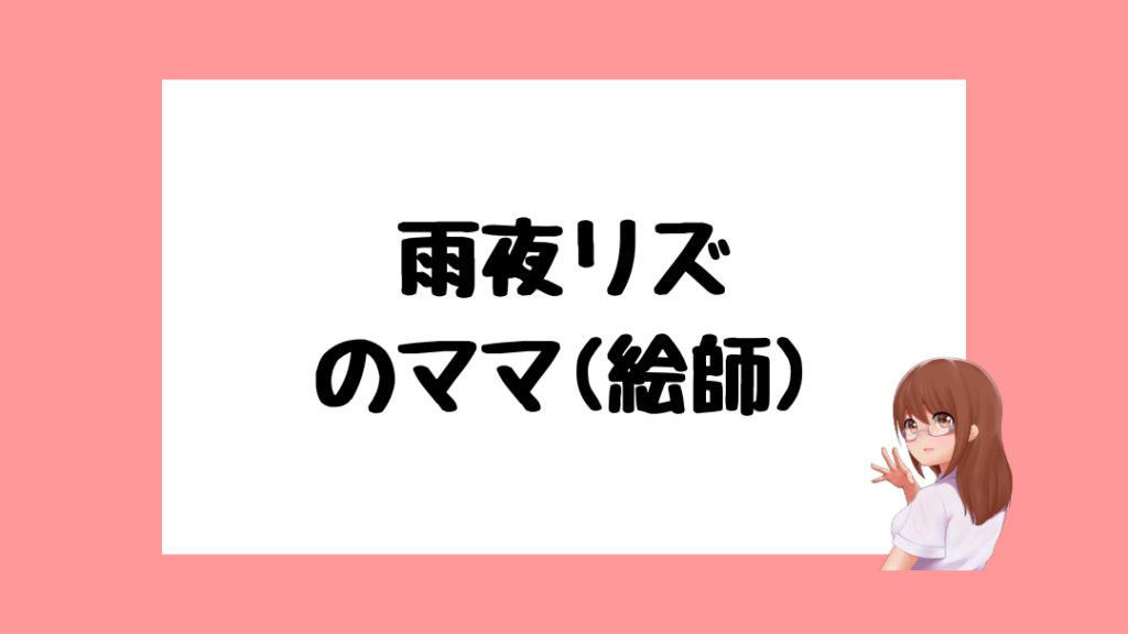 雨夜リズ　前世