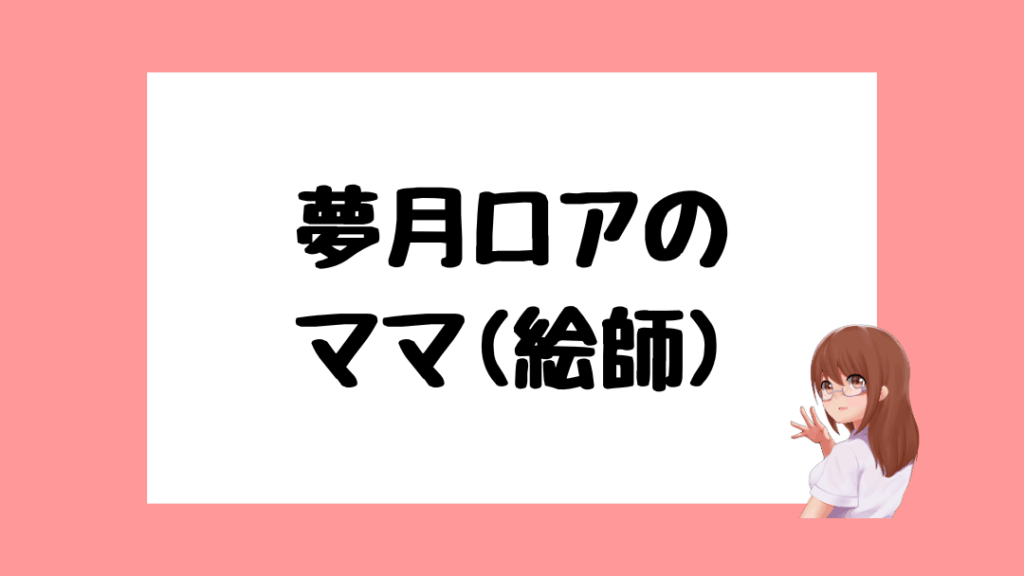 夢月ロア　転生先