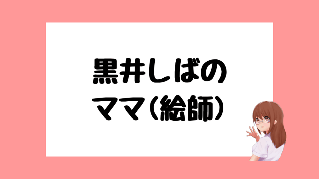 黒井しば 前世