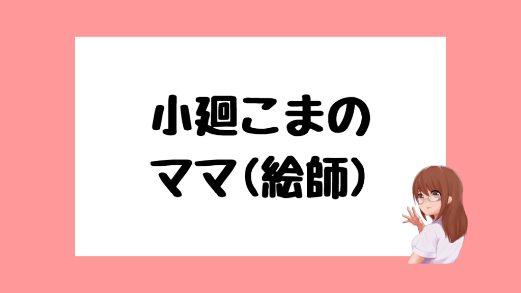 小廻こま　前世