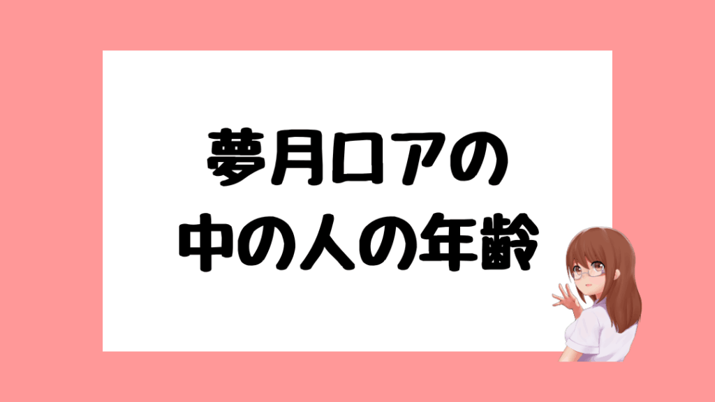 夢月ロア　転生先