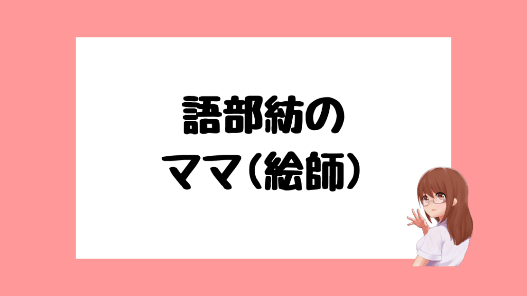 語部紡　中の人