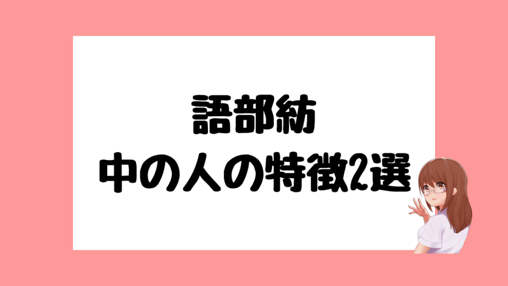 語部紡　中の人