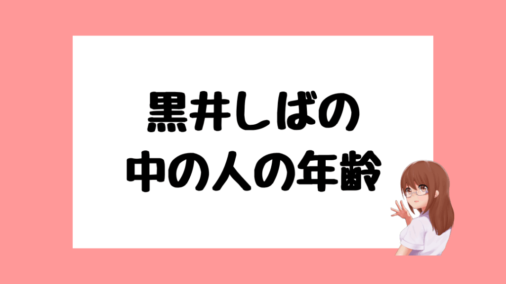 黒井しば　前世