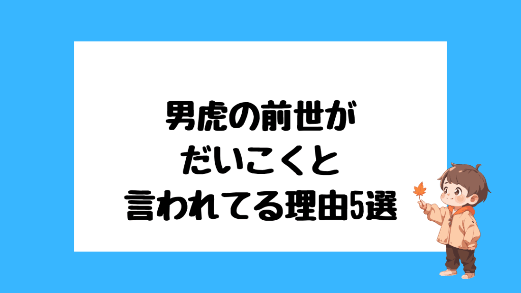 男虎　前世