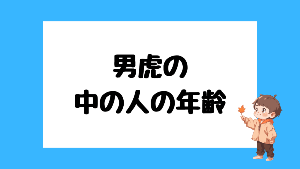 男虎　前世