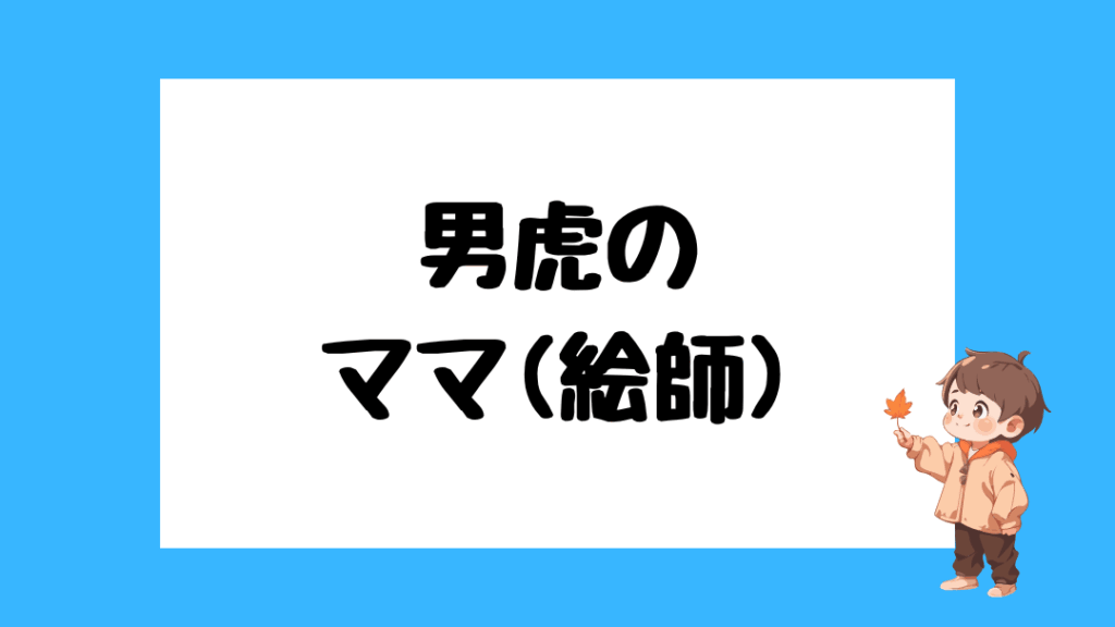男虎　前世