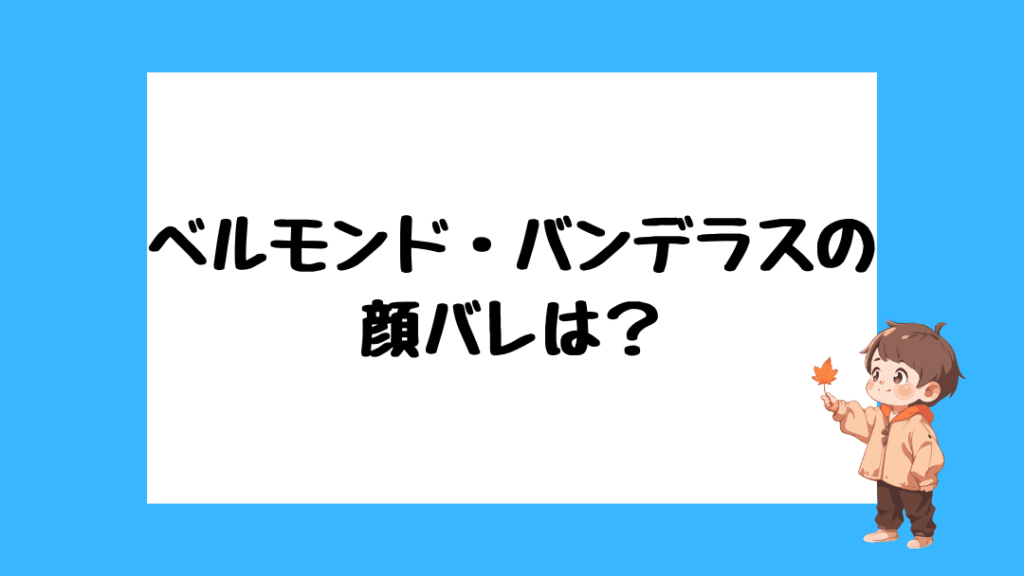 ベルモンド・バンデラス　前世