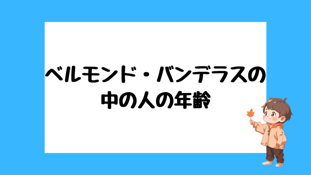 ベルモンド・バンデラス　前世