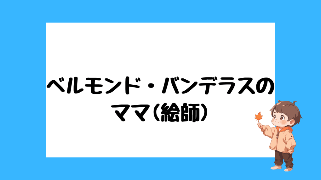 ベルモンド・バンデラス　前世