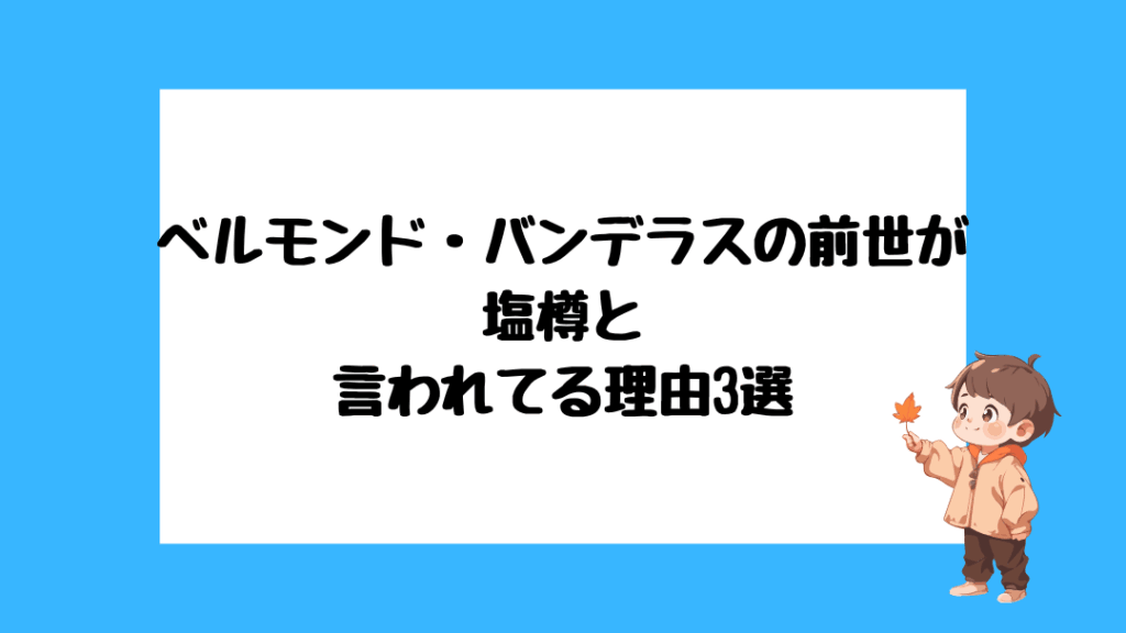 ベルモンド・バンデラス　前世