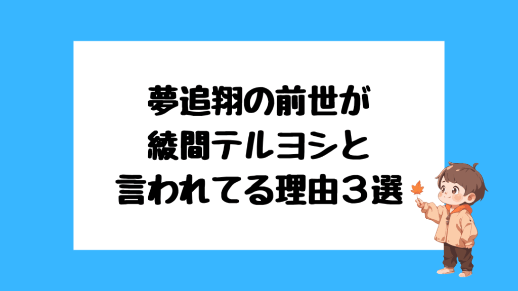 夢追翔　前世