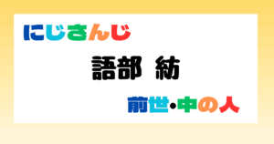 語部紡　中の人