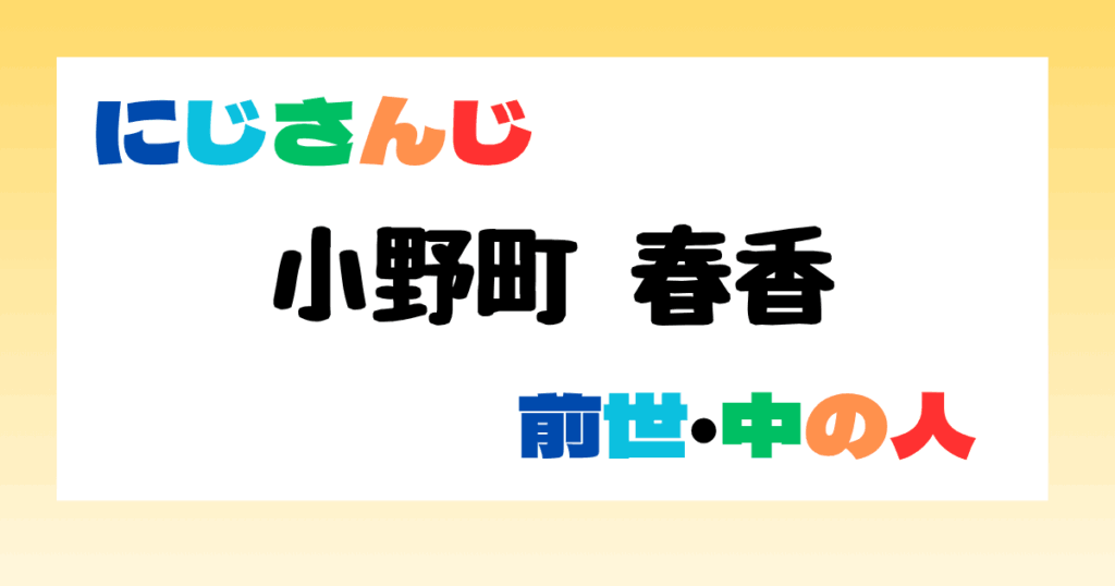 小野町春香　前世