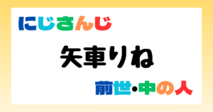 矢車りね　前世