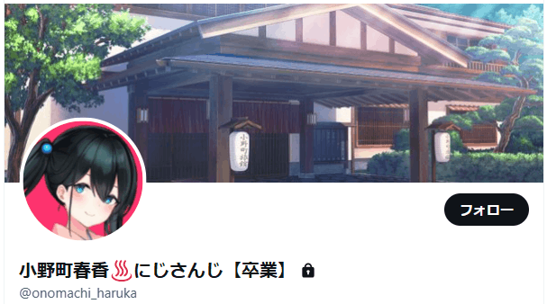 小野町春香 前世