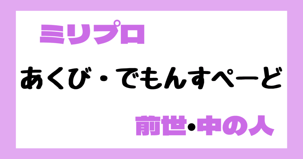 あくび・でもんすぺーど　前世
