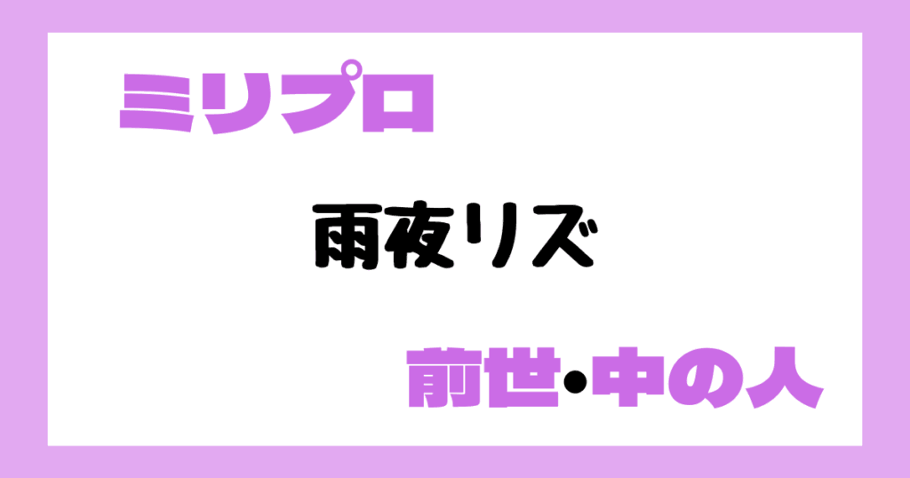 雨夜リズ　前世