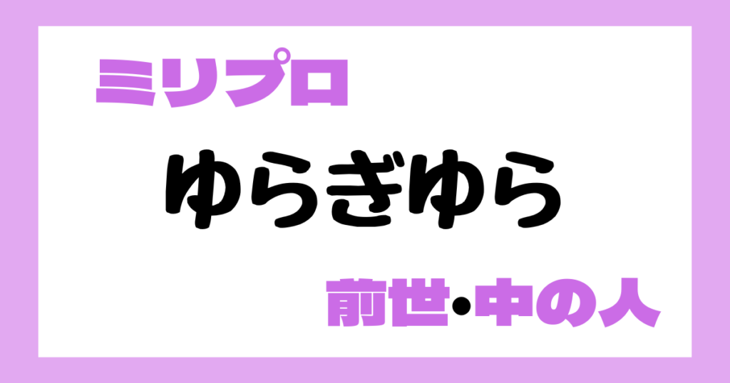 ゆらぎゆら　前世