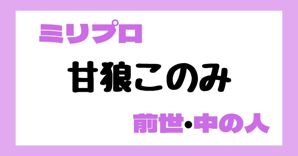 甘狼このみ　前世