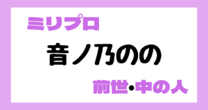音ノ乃のの　前世