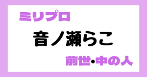 音ノ瀬らこ 前世